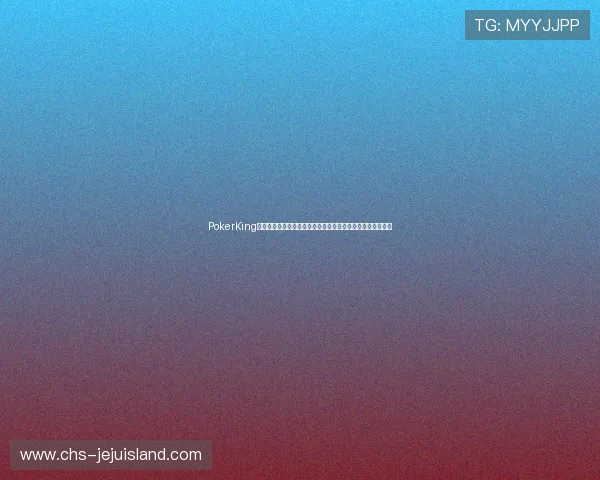 PokerKing线上娱乐引领线上扑克新潮流,打造最具人气的扑克娱乐平台 PokerKing线上娱乐引领线上扑克新潮流,打造最具人气的扑克娱乐平台