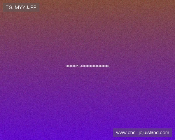 恒丰娱乐网站:2026世界杯热门球队分析与晋级形势深度解读 恒丰娱乐网站:2026世界杯热门球队分析与晋级形势深度解读