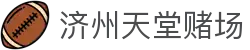 济州天堂赌场|济州岛赌博_济州岛滚球盘官网入口官方旗舰店网站登录入口欢迎您